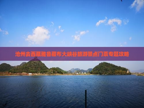 沧州去西藏雅鲁藏布大峡谷门票