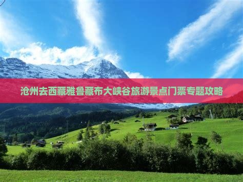 沧州去西藏雅鲁藏布大峡谷门票