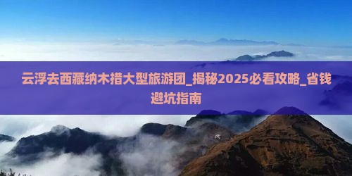 云浮去西藏纳木措大型旅游团