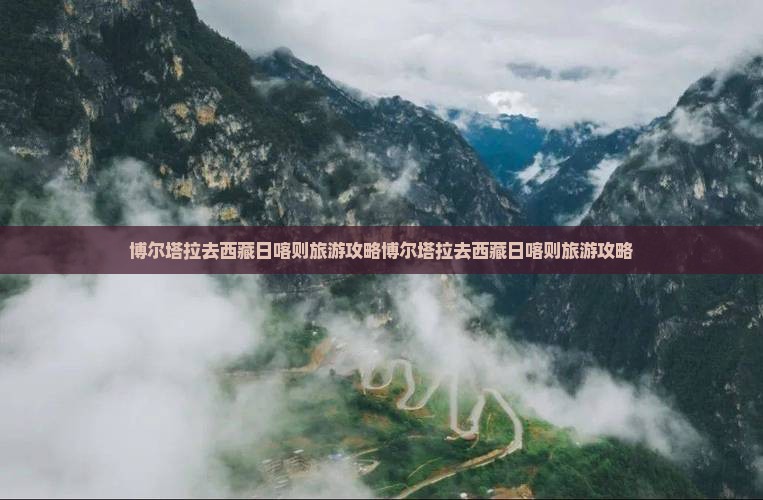 博尔塔拉去西藏日喀则旅游