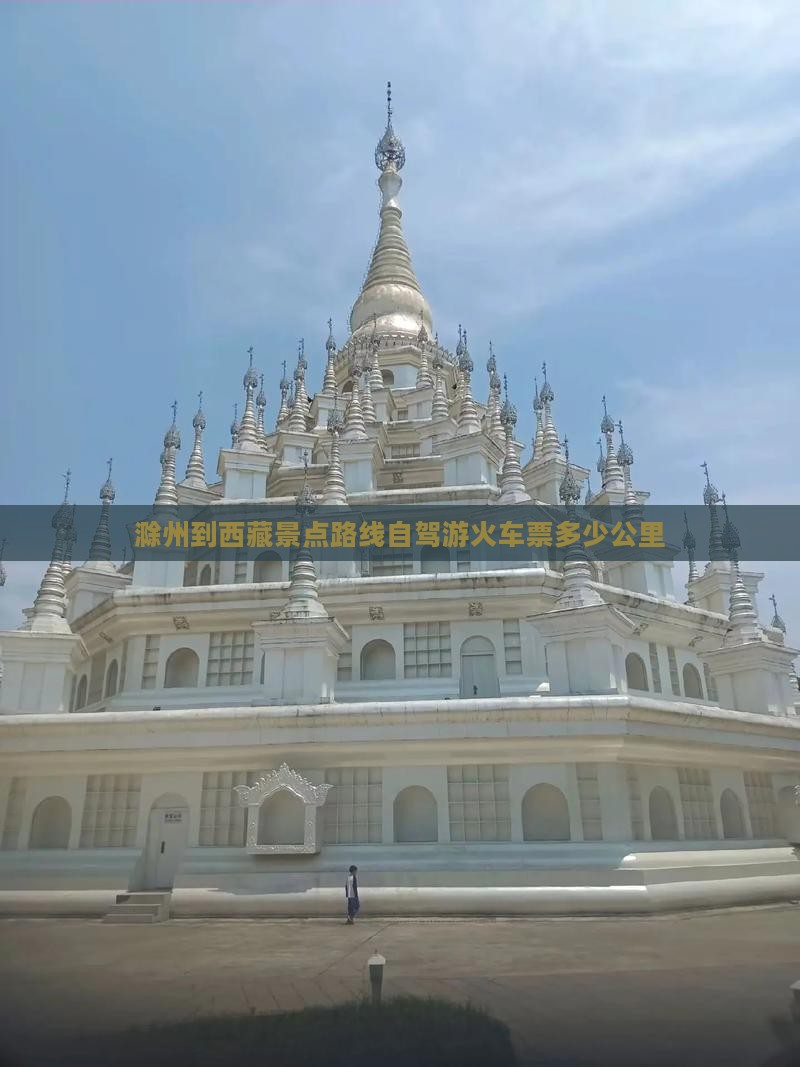 滁州到西藏景点
