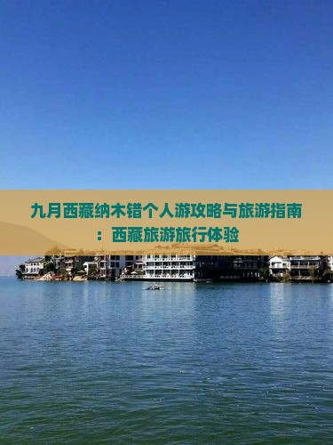 九月到西藏纳木措个人游