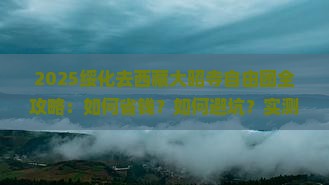 绥化去西藏大昭寺自由团