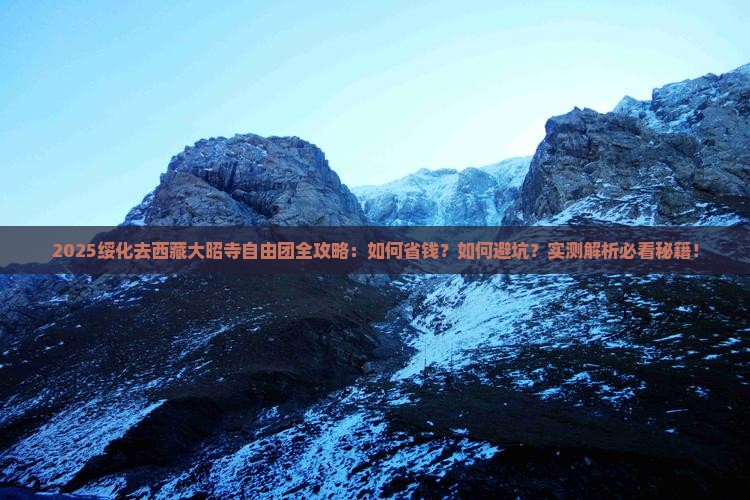 绥化去西藏大昭寺自由团