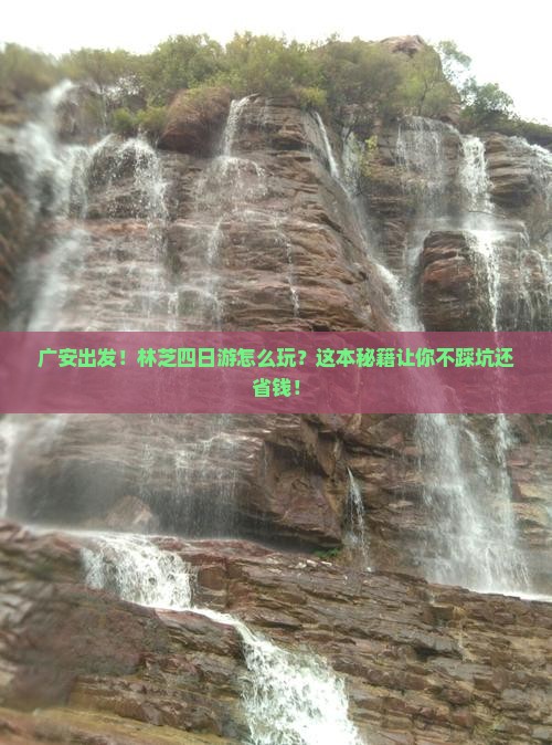 广安去西藏林芝四日游
