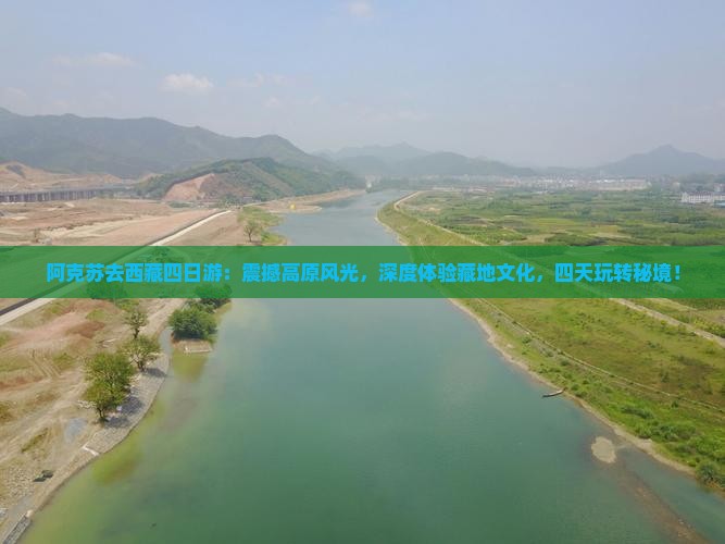 阿克苏去西藏四日游