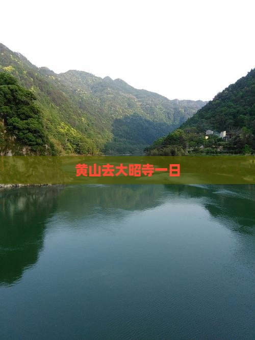 黄山去西藏大昭寺一日