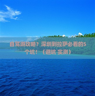 深圳到西藏拉萨旅行社