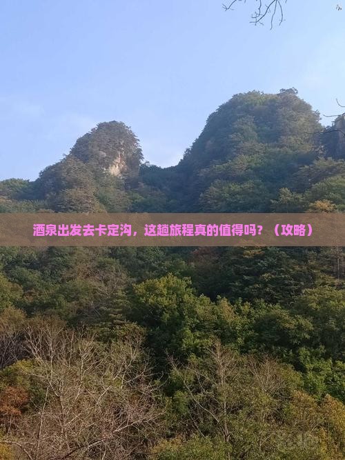 酒泉去西藏卡定沟旅游