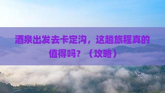 酒泉去西藏卡定沟旅游