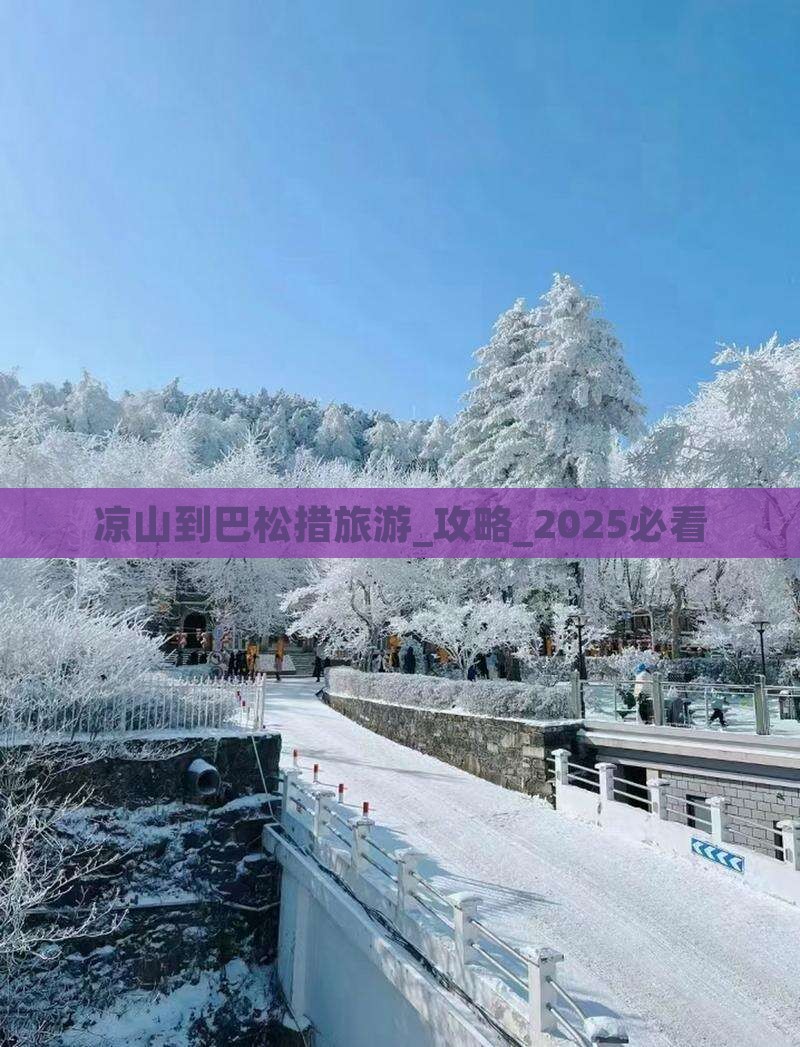 凉山到西藏巴松措旅游