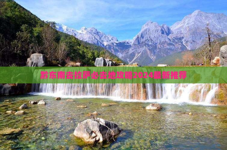 黔东南去西藏拉萨必去地