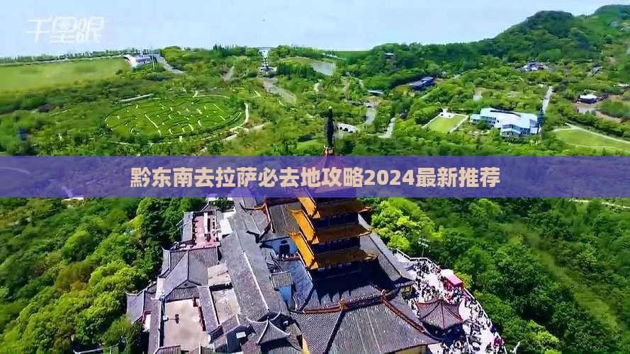 黔东南去西藏拉萨必去地