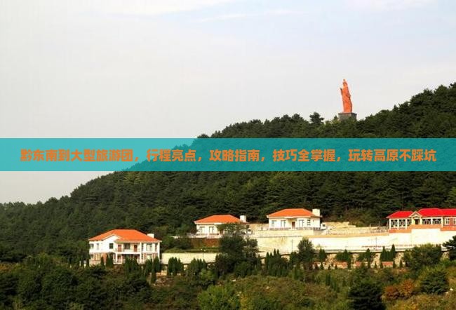 黔东南到西藏大型旅游团