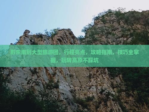 黔东南到西藏大型旅游团