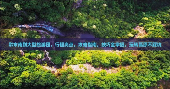 黔东南到西藏大型旅游团
