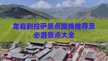 龙岩到西藏拉萨景点
