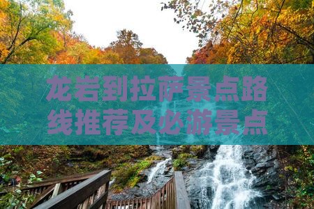 龙岩到西藏拉萨景点