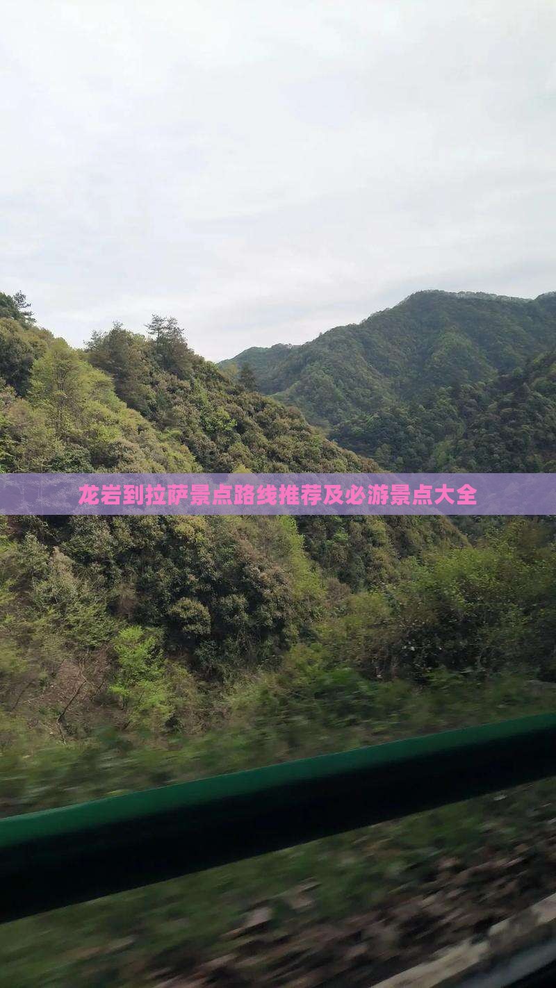 龙岩到西藏拉萨景点