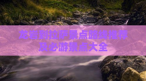 龙岩到西藏拉萨景点