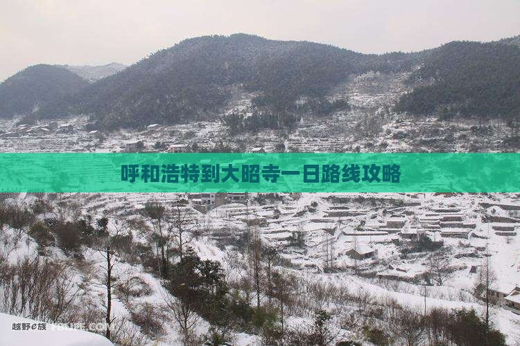 呼和浩特到西藏大昭寺一日