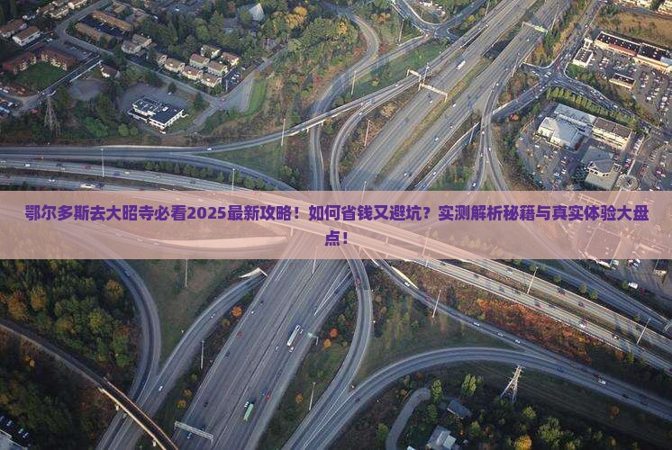 鄂尔多斯去西藏大昭寺攻略
