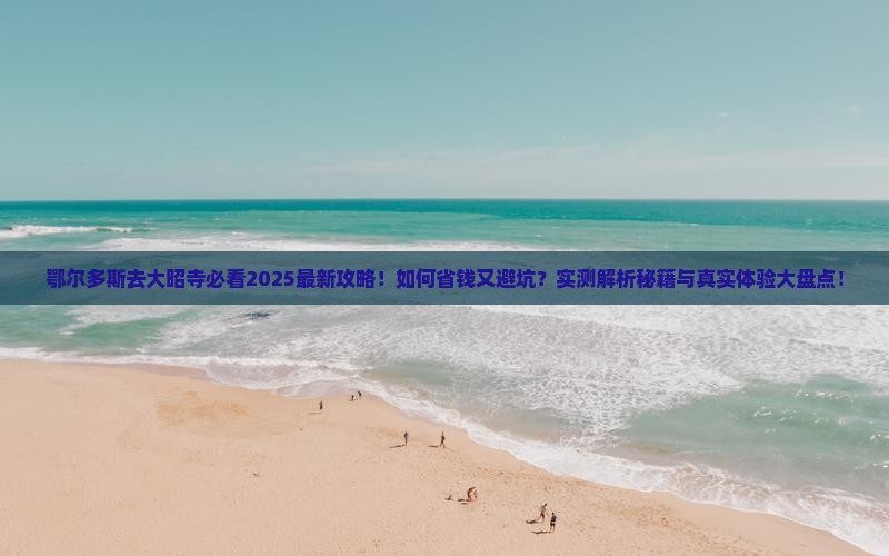 鄂尔多斯去西藏大昭寺攻略