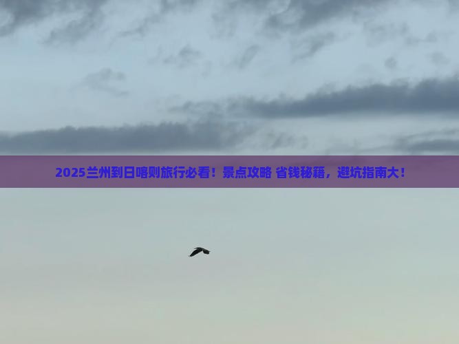 兰州到西藏日喀则景点