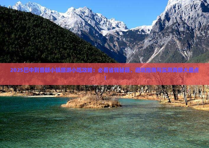 巴中到西藏鲁朗小镇旅游小吃