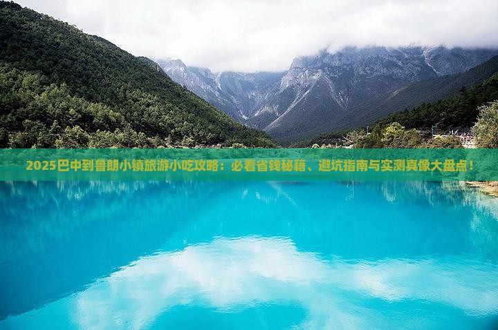 巴中到西藏鲁朗小镇旅游小吃