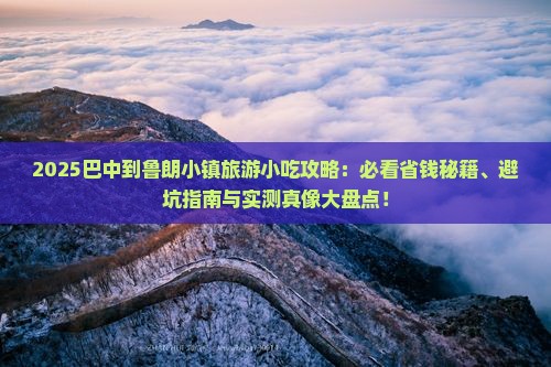 巴中到西藏鲁朗小镇旅游小吃