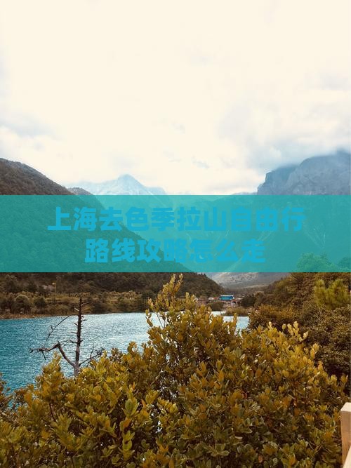 上海去西藏色季拉山自由行