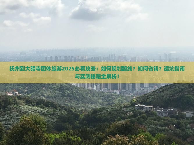 抚州到西藏大昭寺团体旅游