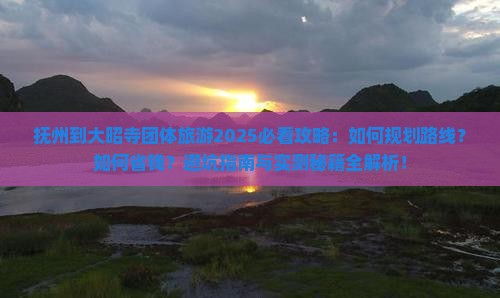 抚州到西藏大昭寺团体旅游