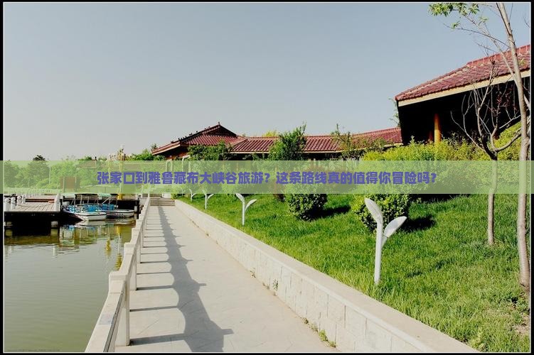 张家口到西藏雅鲁藏布大峡谷旅游