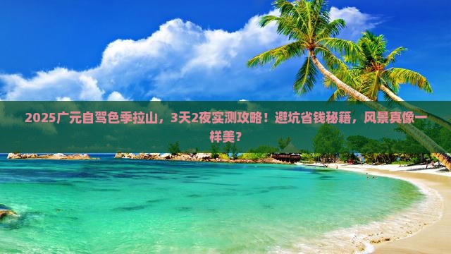 广元去西藏色季拉山景点