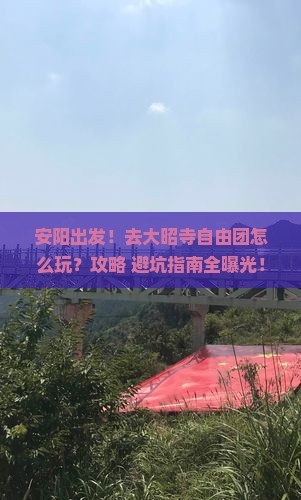 安阳到西藏大昭寺自由团