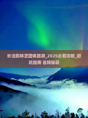 长治到西藏林芝团体旅游
