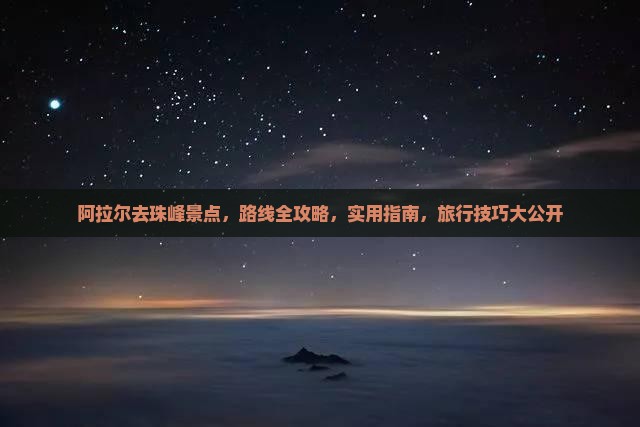 阿拉尔去西藏珠峰大本营景点