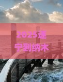遂宁到西藏纳木措旅游小吃