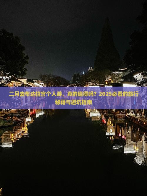 二月到西藏布达拉宫个人游