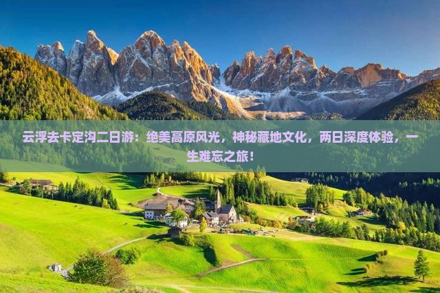 云浮去西藏卡定沟二日游