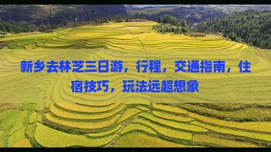 新乡去西藏林芝三日游