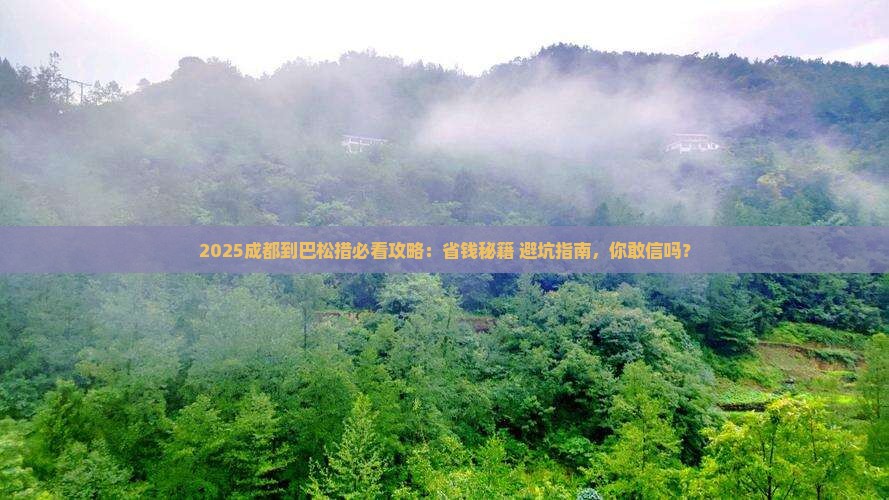 成都到西藏巴松措必去地