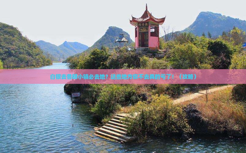 白银去西藏鲁朗小镇必去地