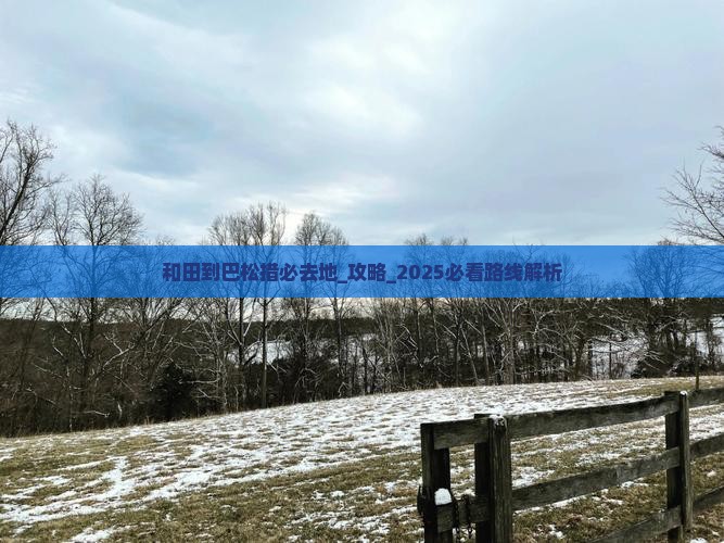 和田到西藏巴松措必去地