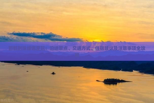 邯郸到西藏珠峰大本营哪里玩