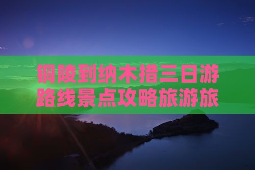 铜陵到西藏纳木措三日游