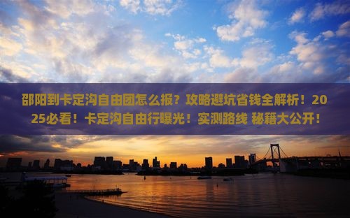 邵阳到西藏卡定沟自由团