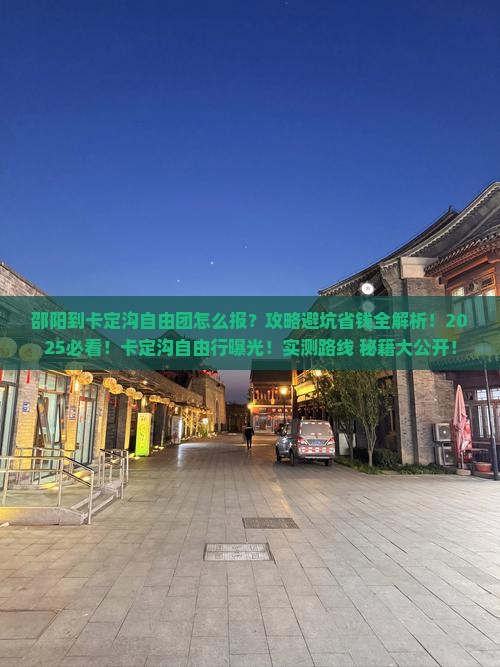 邵阳到西藏卡定沟自由团
